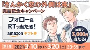 「さんかく窓の外側は夜」完結記念キャンペーン