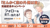 「さんかく窓の外側は夜」完結記念キャンペーン