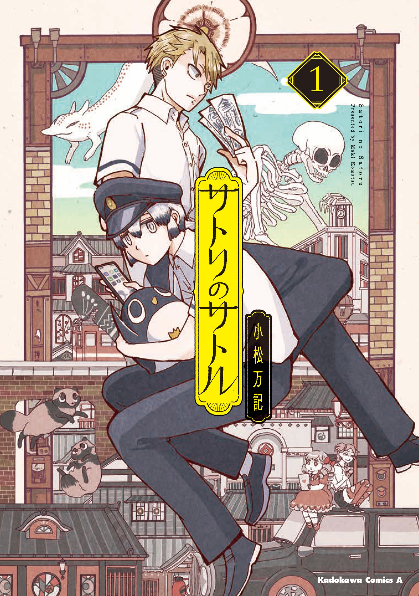 「サトリのサトル」1巻