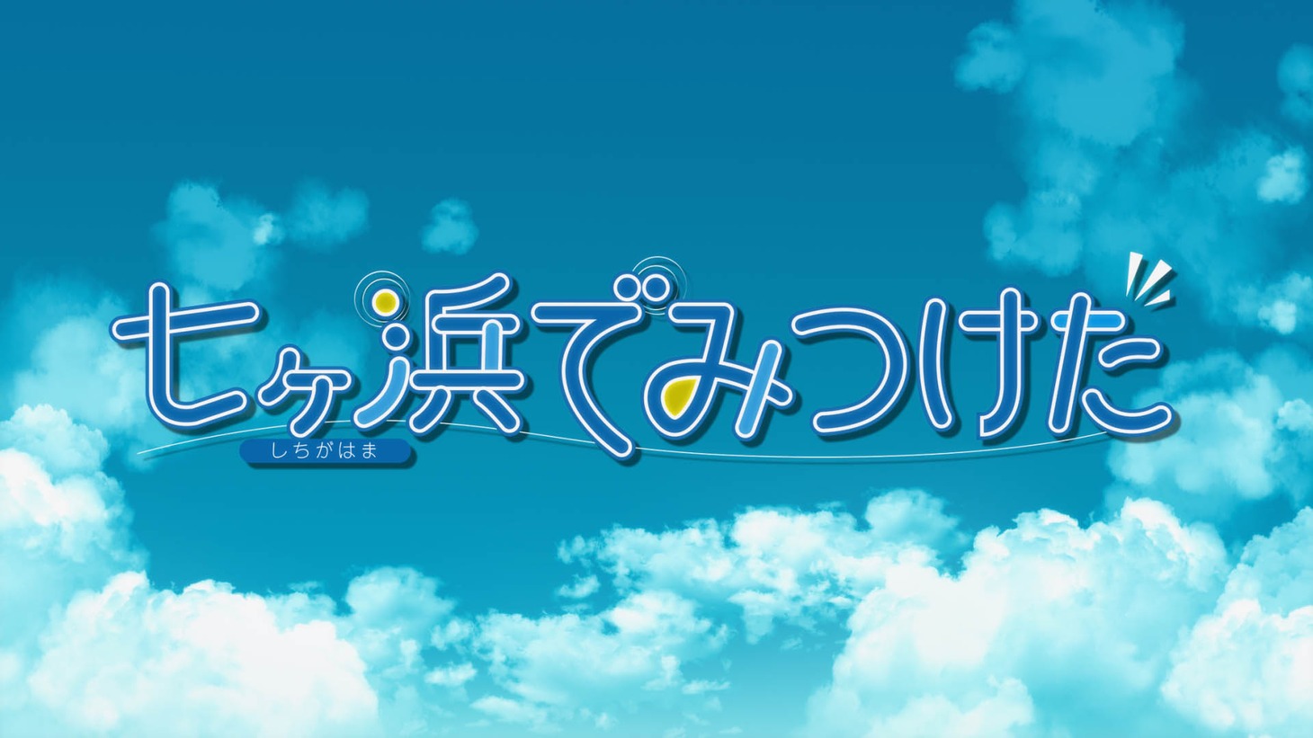 「七ヶ浜でみつけた」より。