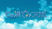 宮城県七ヶ浜町が震災&復興テーマのアニメ公開、得た教訓や10年間の歩みを発信