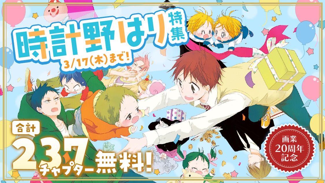 マンガParkの時計野はり特集バナー。