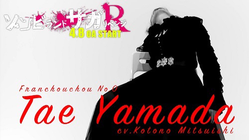 「ゾンビランドサガ リベンジ～体感PV～」より。