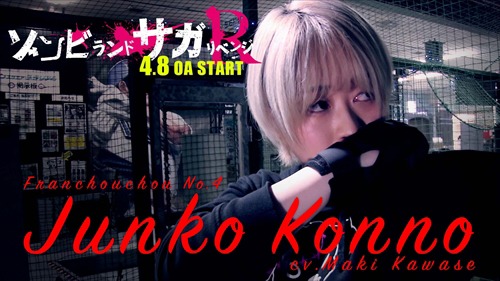 「ゾンビランドサガ リベンジ～体感PV～」より。