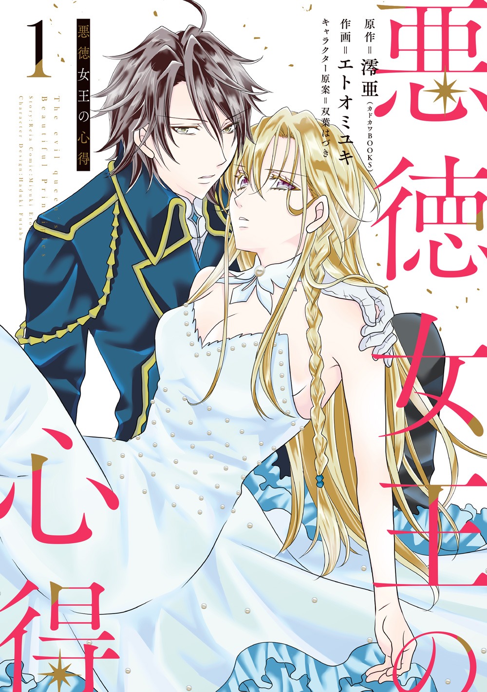 「悪徳女王の心得」1巻