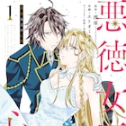 何もかも失った“人形姫”が悪徳女王と呼ばれるまでの物語「悪徳女王の心得」1巻