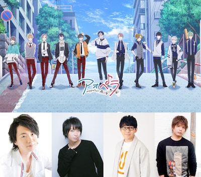 「アオペラ -aoppella!?-」ビジュアル（上段）、下段左から木村良平、柿原徹也、小野友樹、仲村宗悟。