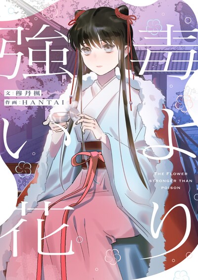「毒より強い花」メインビジュアル