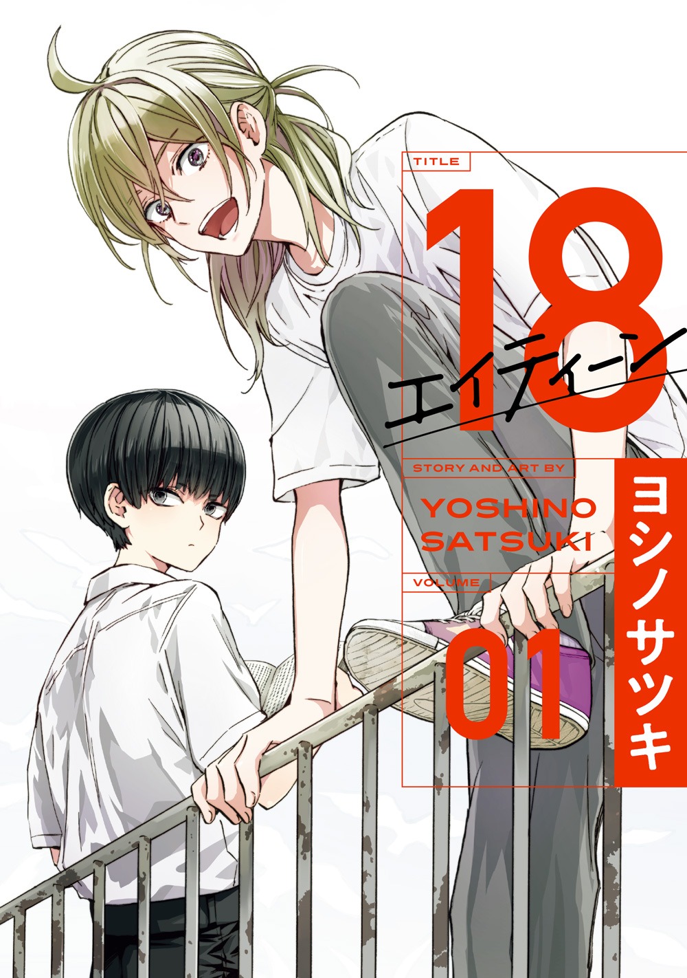 「18 エイティーン」1巻