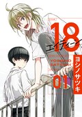 ヨシノサツキ新作 目立たず生きる転校生と変わり者の同級生 18 エイティーン 動画あり コミックナタリー