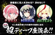 タカヒロ×村田真哉×山口ミコト、マンガ原作者たちの創作の秘密に迫る鼎談公開
