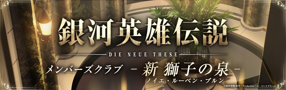 「銀河英雄伝説 Die Neue Theseメンバーズクラブ 新 獅子の泉（ノイエ・ルーベン・ブルン）」の告知画像。(c)田中芳樹/松竹・Production I.G・らいとすたっふ