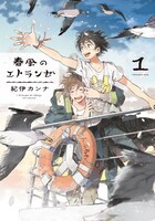 「春風のエトランゼ」1巻