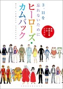 2013年に刊行された「ヒーローズ・カムバック 3.11を忘れないために」。