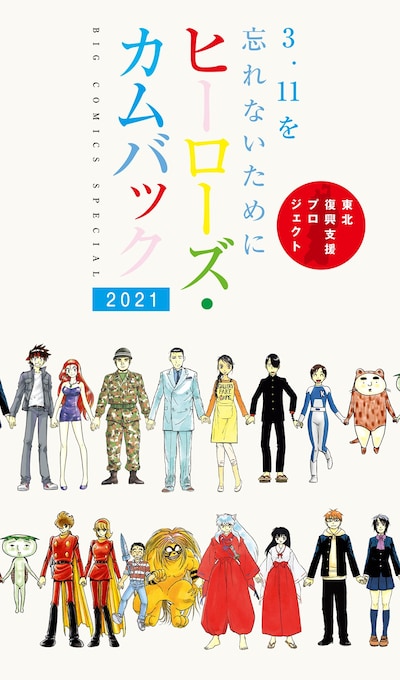 「ヒーローズ・カムバック・2021 3.11を忘れないために」