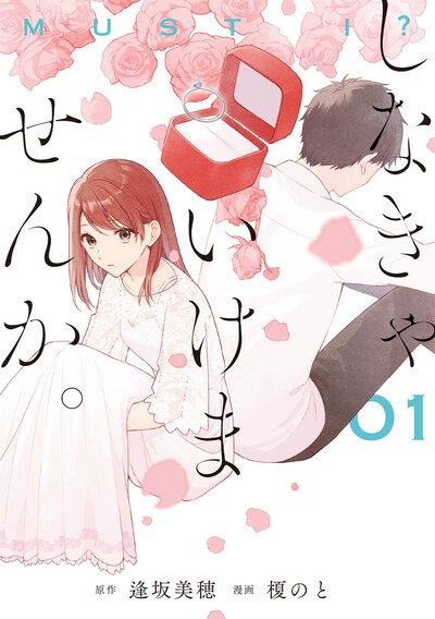 「しなきゃいけませんか。」1巻