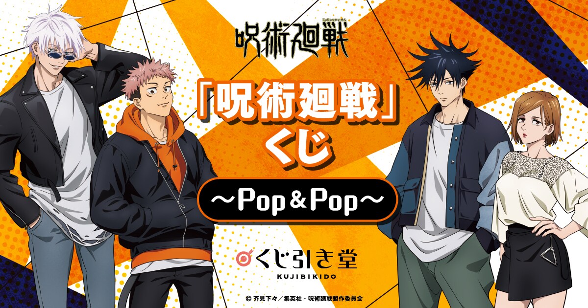 呪術廻戦くじ、“Pop&Pop”テーマにした虎杖たちの描き下ろし 