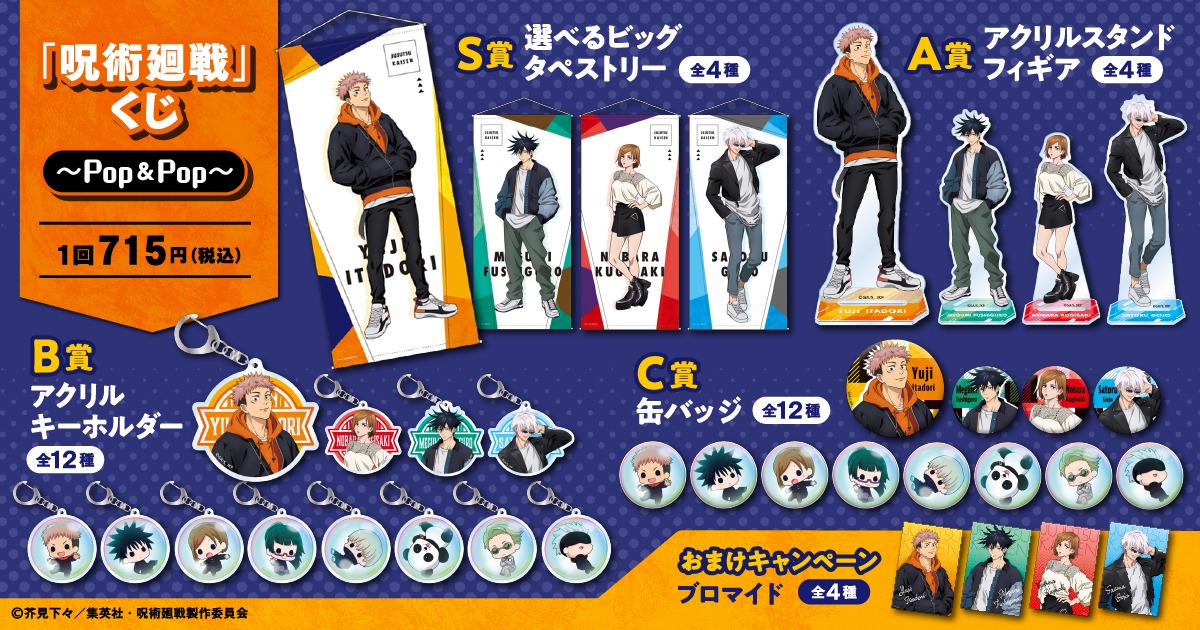 「呪術廻戦くじ～Pop&Pop～」の賞品一覧。