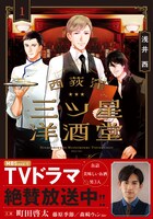 「西荻窪 三ツ星洋酒堂」1巻