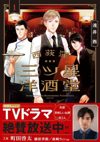 「西荻窪 三ツ星洋酒堂」1巻