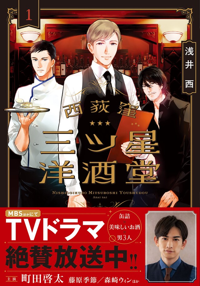 「西荻窪 三ツ星洋酒堂」1巻