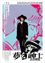 実写映画「夢幻紳士 人形地獄」ポスター (c)高橋葉介・早川書房・ビーチウォーカーズコレクション
