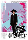 実写映画「夢幻紳士」公開日は5月22日、ポスター&高橋葉介の直筆コメント到着