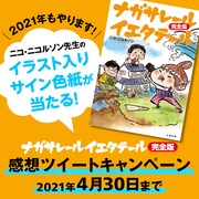「ナガサレール イエタテール 完全版」感想ツイートキャンペーンの告知画像。