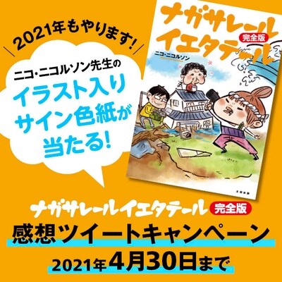 「ナガサレール イエタテール 完全版」感想ツイートキャンペーンの告知画像。
