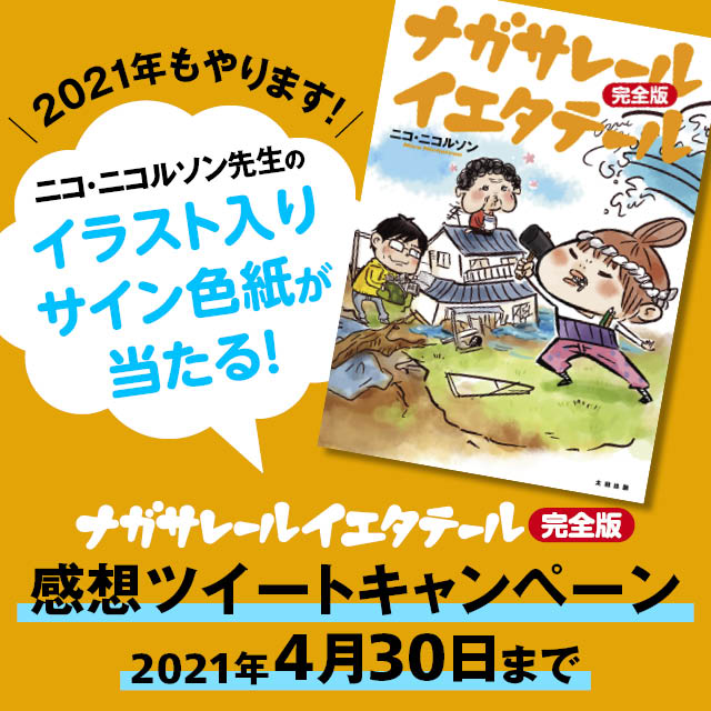 「ナガサレール イエタテール 完全版」感想ツイートキャンペーンの告知画像。
