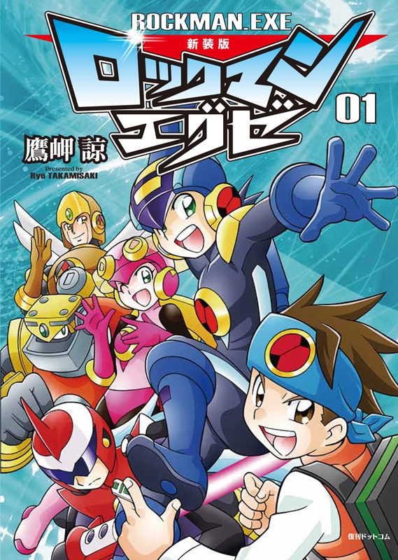 鷹岬諒による「新装版ロックマンエグゼ」の1巻。