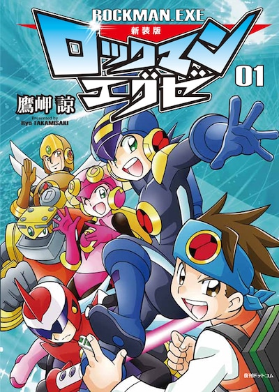 鷹岬諒による「新装版ロックマンエグゼ」の1巻。