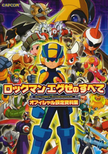 「ロックマンエグゼのすべて オフィシャル設定資料集」復刻版のイメージ。
