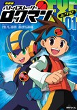 あさだみほによる「新装版バトルストーリーロックマンエグゼ」の1巻。