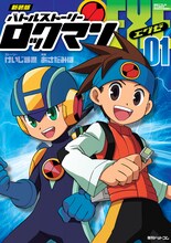 あさだみほによる「新装版バトルストーリーロックマンエグゼ」の1巻。