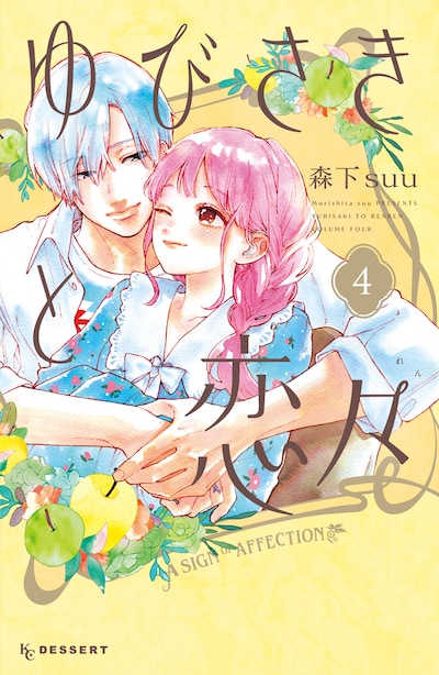 「ゆびさきと恋々」4巻