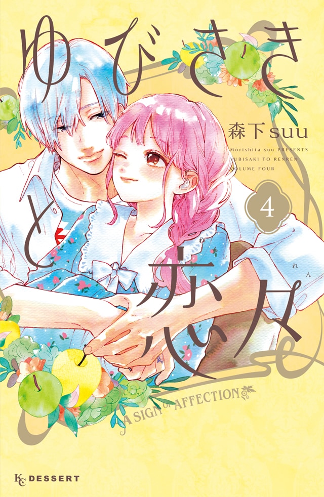 「ゆびさきと恋々」4巻