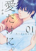 「愛だけに。」1巻