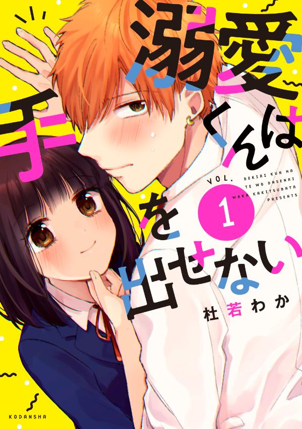 「溺愛くんは手を出せない」1巻