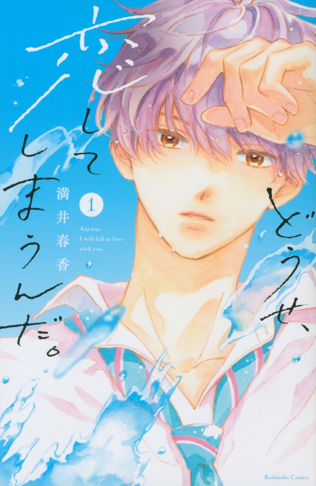 「どうせ、恋してしまうんだ。」1巻