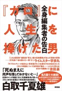 ガロ元副編集長の半生を綴った1冊が一般書籍化、表紙は古屋兎丸の描き下ろし