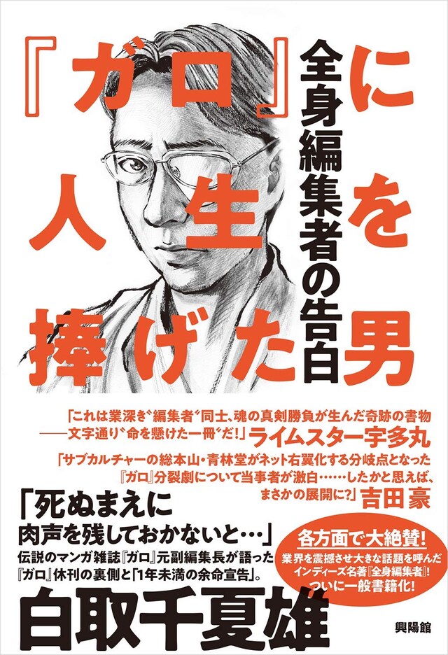 「『ガロ』に人生を捧げた男 全身編集者の告白」