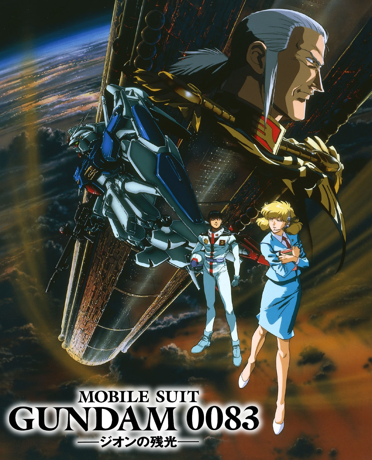 「機動戦士ガンダム0083 ジオンの残光」ビジュアル