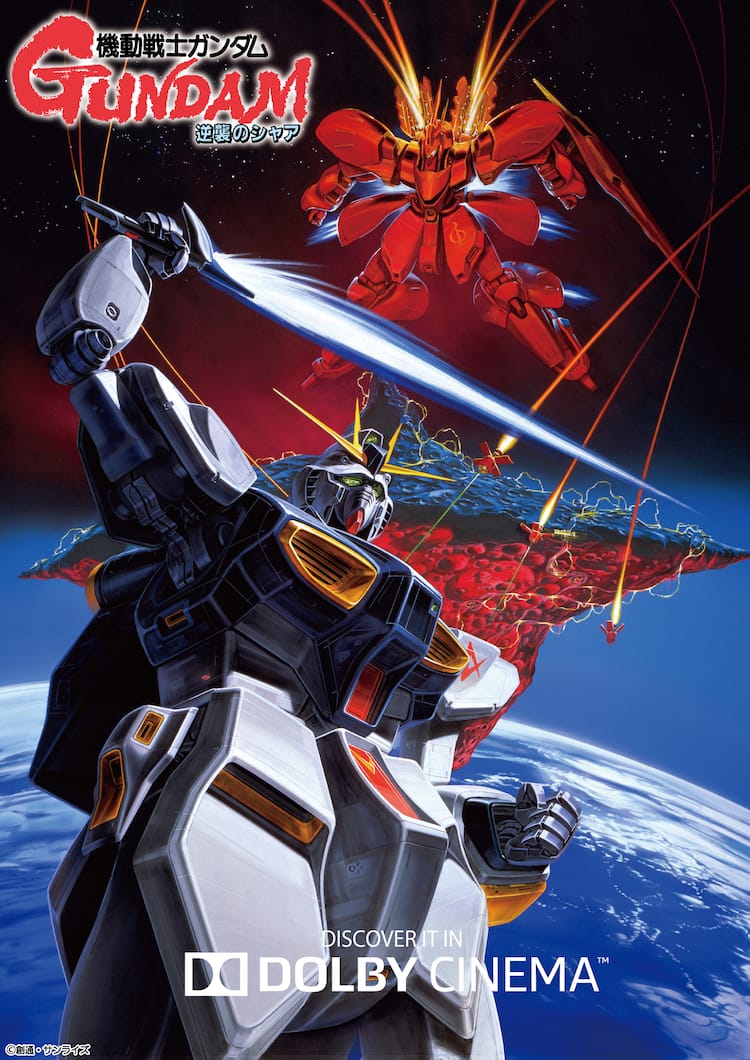 公開から本日で33年「機動戦士ガンダム 逆襲のシャア」ドルビーシネマ 