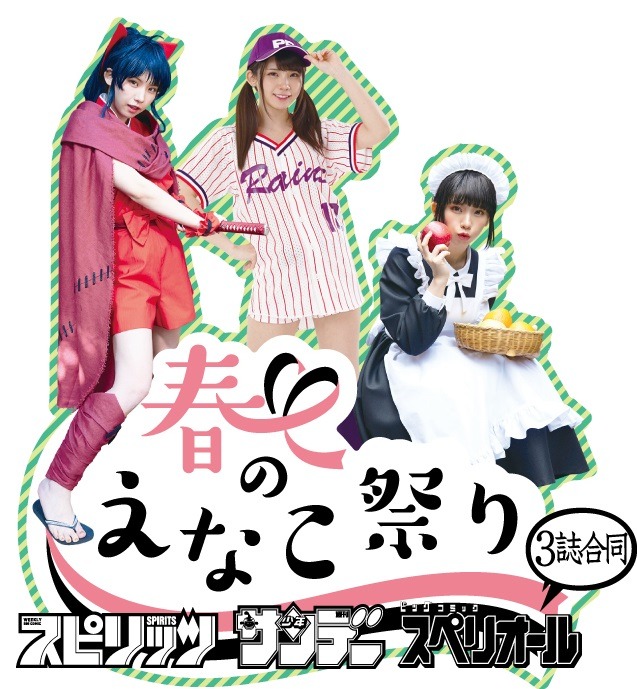 「春のえなこ祭り」イメージ