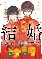 「結婚するって、本当ですか」3巻