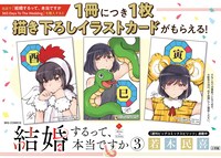対象書店で「結婚するって、本当ですか」の単行本を購入するともらえる全3種の描き下ろしイラストカード。