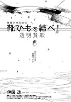 「靴ひもを結べ！ 透明賛歌」より。