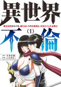 「異世界不倫～魔王討伐から十年、妻とはレスの元勇者と、夫を亡くした女戦士～」1巻