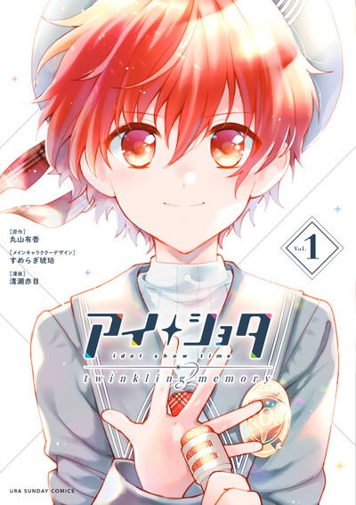 「アイショタ twinkling memory」1巻